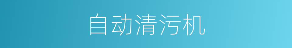 自动清污机的同义词