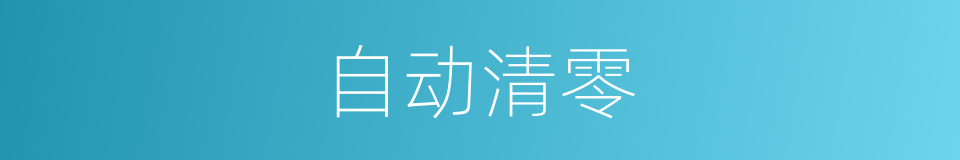 自动清零的同义词