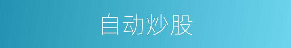 自动炒股的同义词