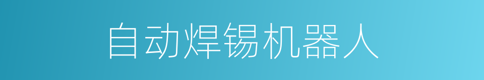自动焊锡机器人的同义词