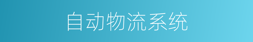自动物流系统的同义词