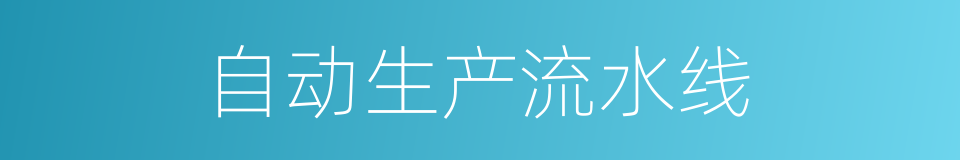 自动生产流水线的同义词