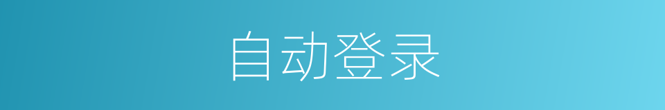自动登录的同义词