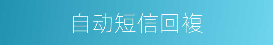 自动短信回複的同义词