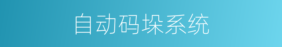 自动码垛系统的同义词