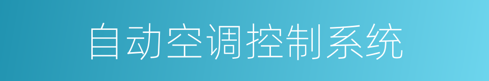 自动空调控制系统的同义词