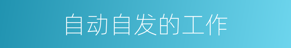 自动自发的工作的同义词