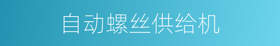 自动螺丝供给机的同义词