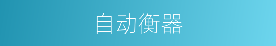 自动衡器的同义词