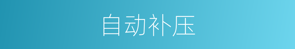 自动补压的同义词