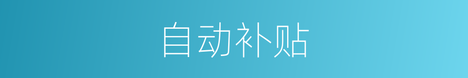 自动补贴的同义词