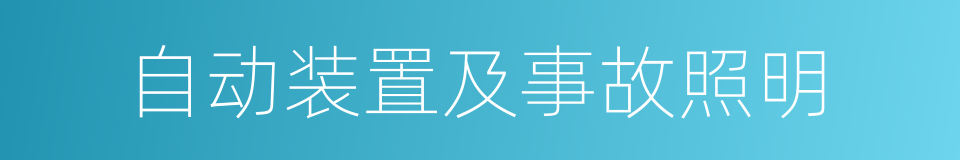 自动装置及事故照明的同义词