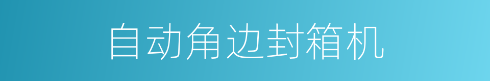 自动角边封箱机的同义词