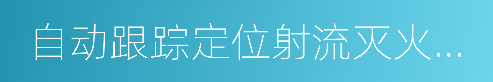 自动跟踪定位射流灭火系统的同义词