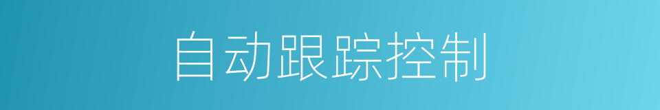 自动跟踪控制的同义词