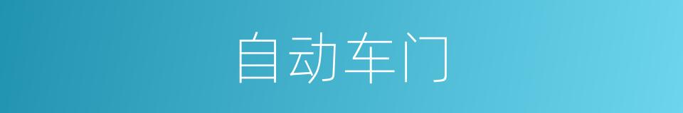 自动车门的同义词