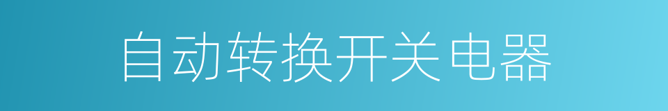自动转换开关电器的同义词