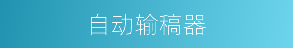 自动输稿器的同义词