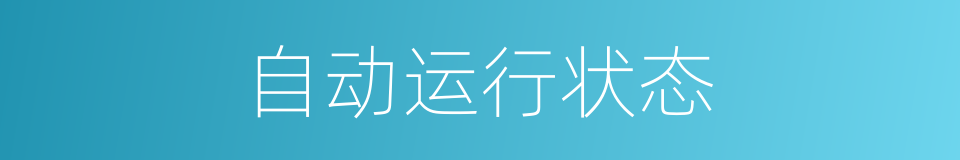 自动运行状态的同义词