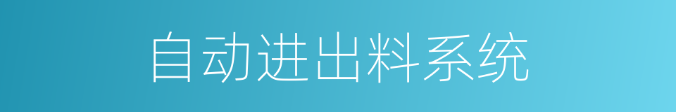 自动进出料系统的同义词