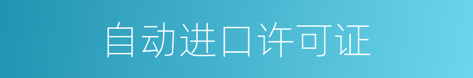 自动进口许可证的同义词