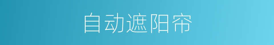 自动遮阳帘的同义词