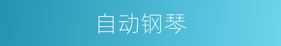 自动钢琴的同义词