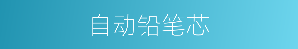 自动铅笔芯的同义词
