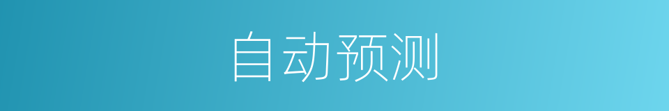 自动预测的同义词