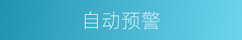自动预警的同义词