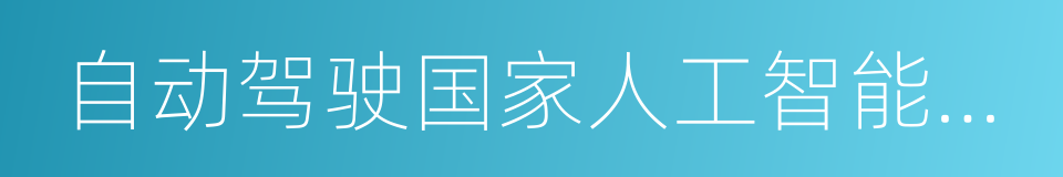 自动驾驶国家人工智能开放创新平台的同义词