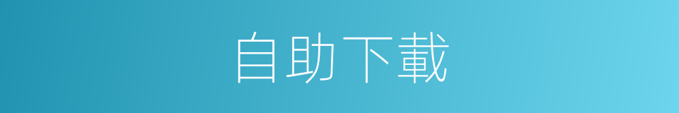 自助下載的同義詞