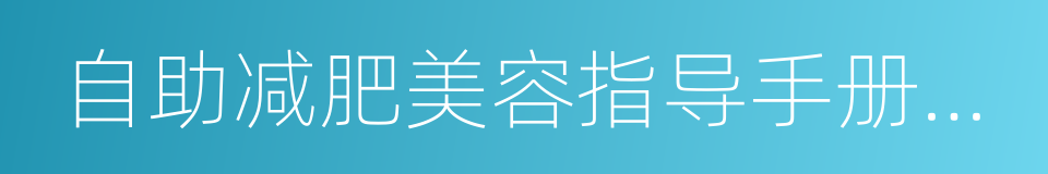 自助减肥美容指导手册第二期的同义词