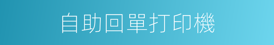 自助回單打印機的同義詞