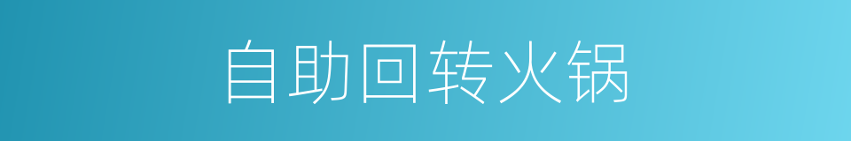 自助回转火锅的同义词