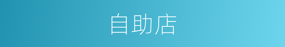 自助店的同义词