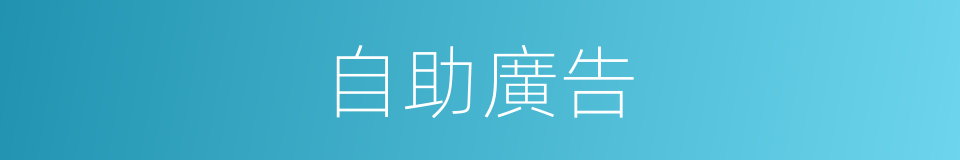 自助廣告的同義詞