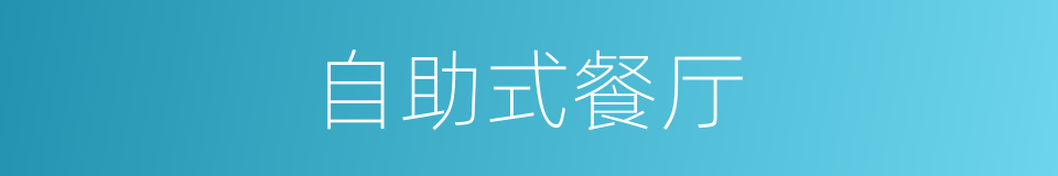 自助式餐厅的同义词