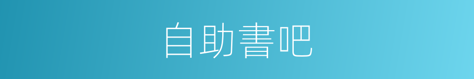 自助書吧的同義詞