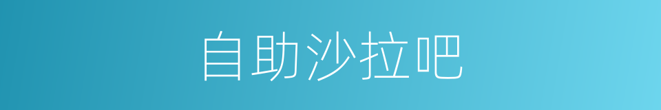自助沙拉吧的同义词