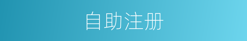 自助注册的同义词