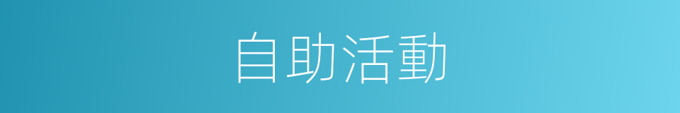 自助活動的同義詞
