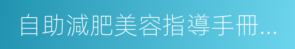 自助減肥美容指導手冊第二期的同義詞