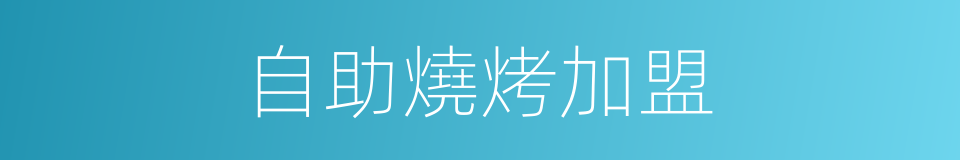 自助燒烤加盟的同義詞