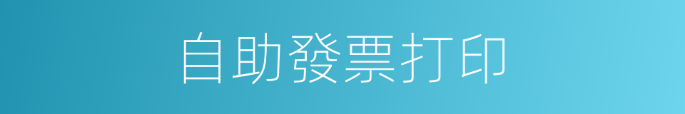 自助發票打印的同義詞