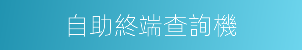 自助終端查詢機的同義詞