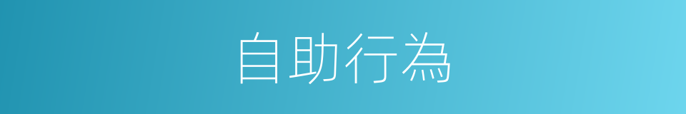 自助行為的意思
