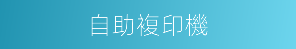 自助複印機的同義詞