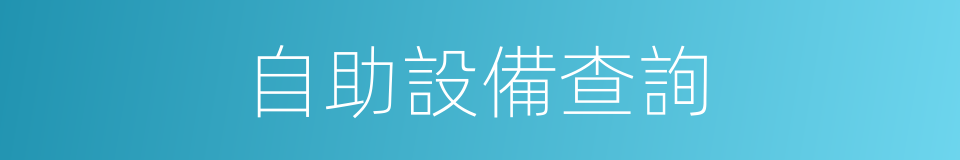 自助設備查詢的同義詞