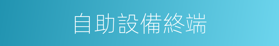 自助設備終端的同義詞